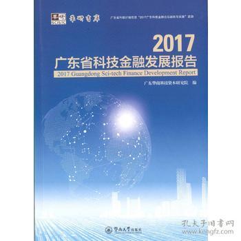 2017广东省科技金融发展报告
