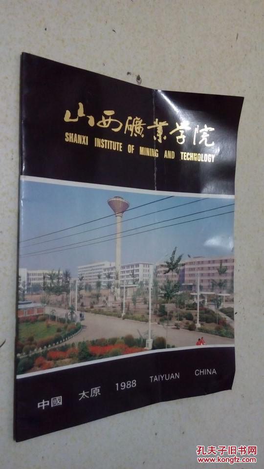 山西矿业学院 中国太原 1988年版本 英汉双语 全书24页 书内有教学