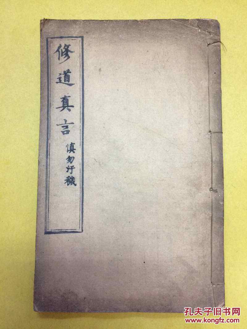 清光绪 · 木刻线装 · 道家修炼书【修道真言】一册全----宋玉蟾子