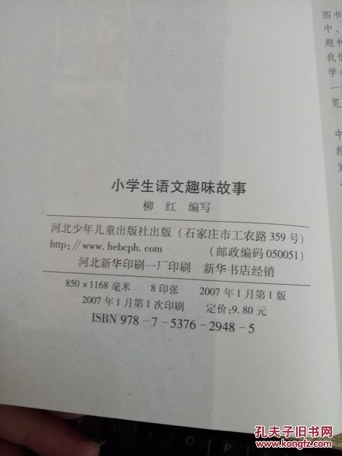 【图】小学生语文趣味故事_不详_孔夫子旧书