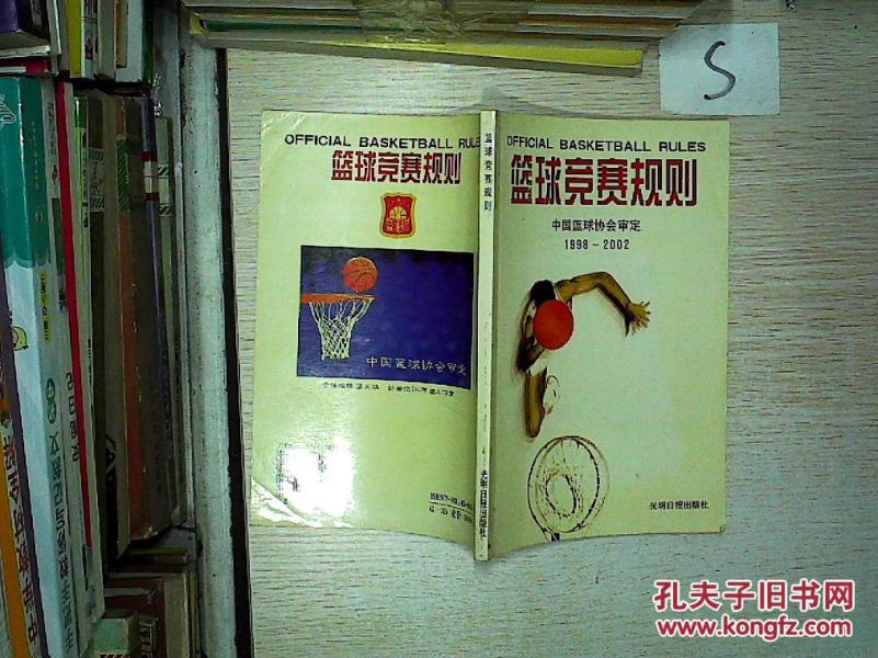 篮球竞赛规则:1998-2002年、;_中国篮球协会审