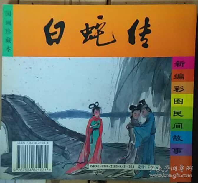 新编彩图民间故事.白蛇传