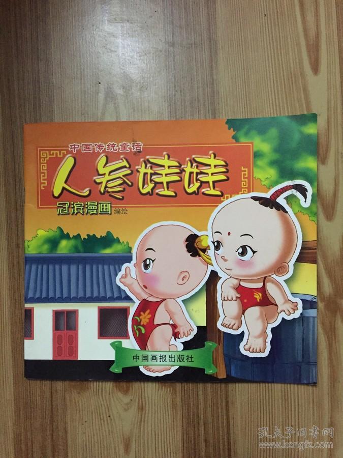 中国传统童话:人参娃娃