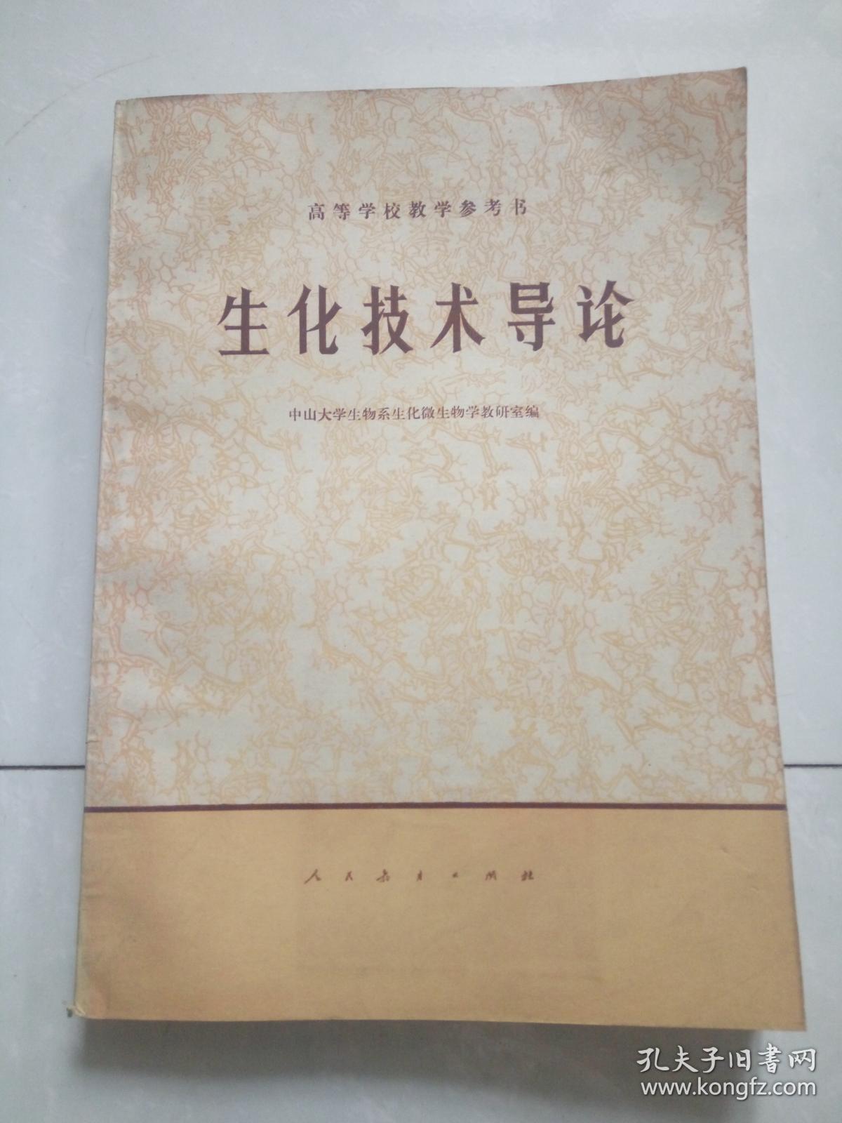 生化技术导论