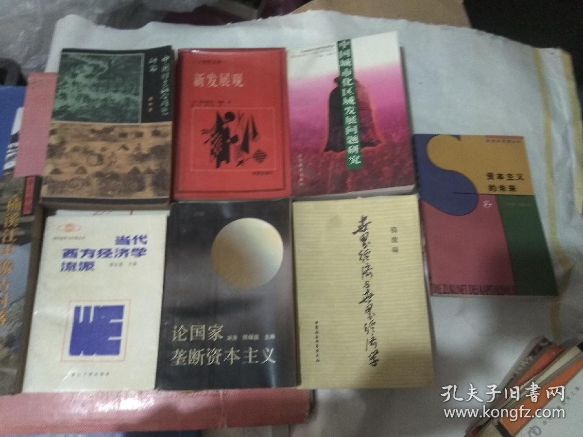 中国封建社会形态研究,新发展观,中国城市化区