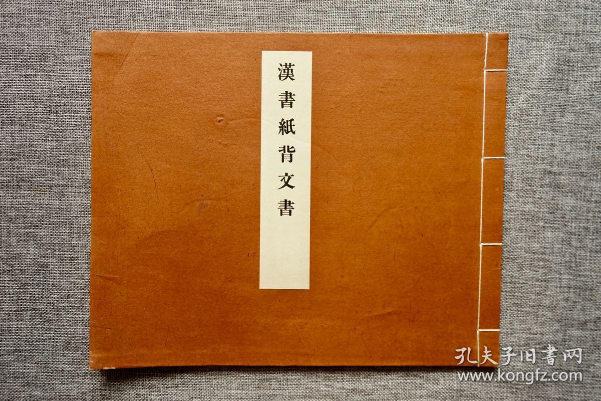 汉书纸背文书内容为大日经抄本昭和十六年古典保存会发行佛教典籍抄本