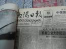 （生日报）沈阳日报1992年12月18日