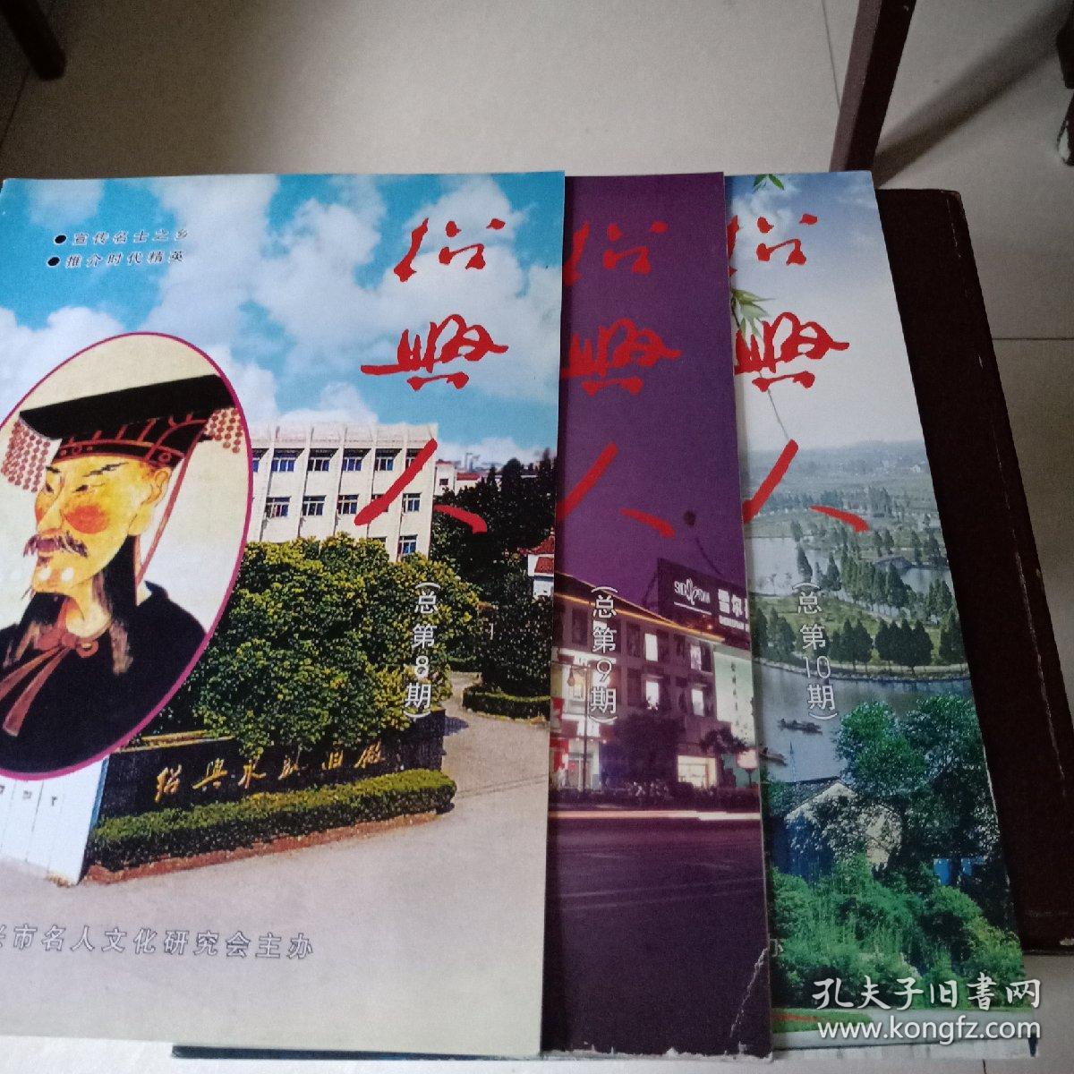 绍兴人(总第8,9,10期)三本合售