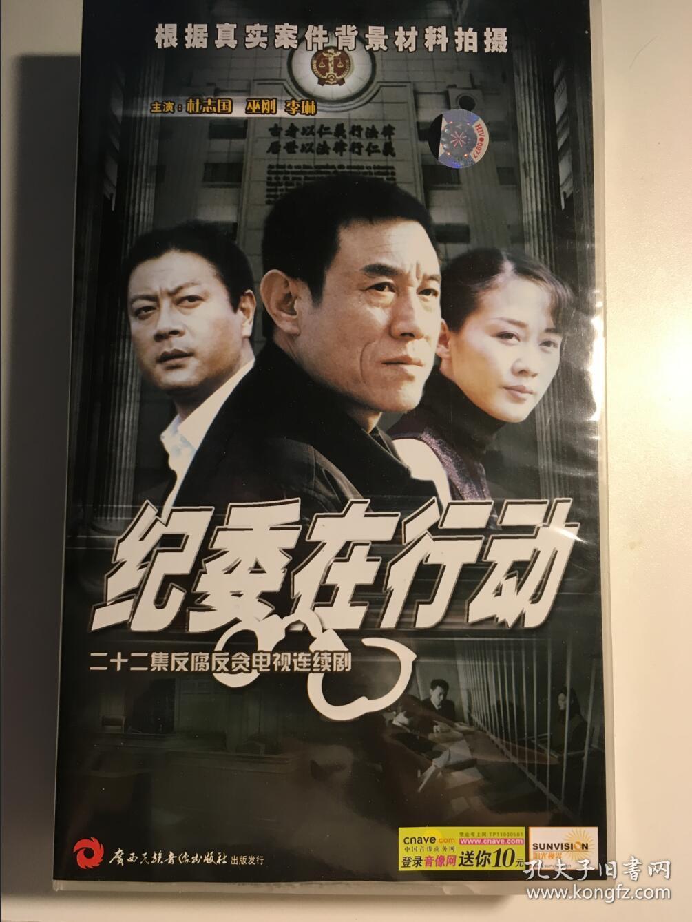 纪委在行动 连续剧 vcd 电视剧 22碟 杜志国 巫刚 李琳