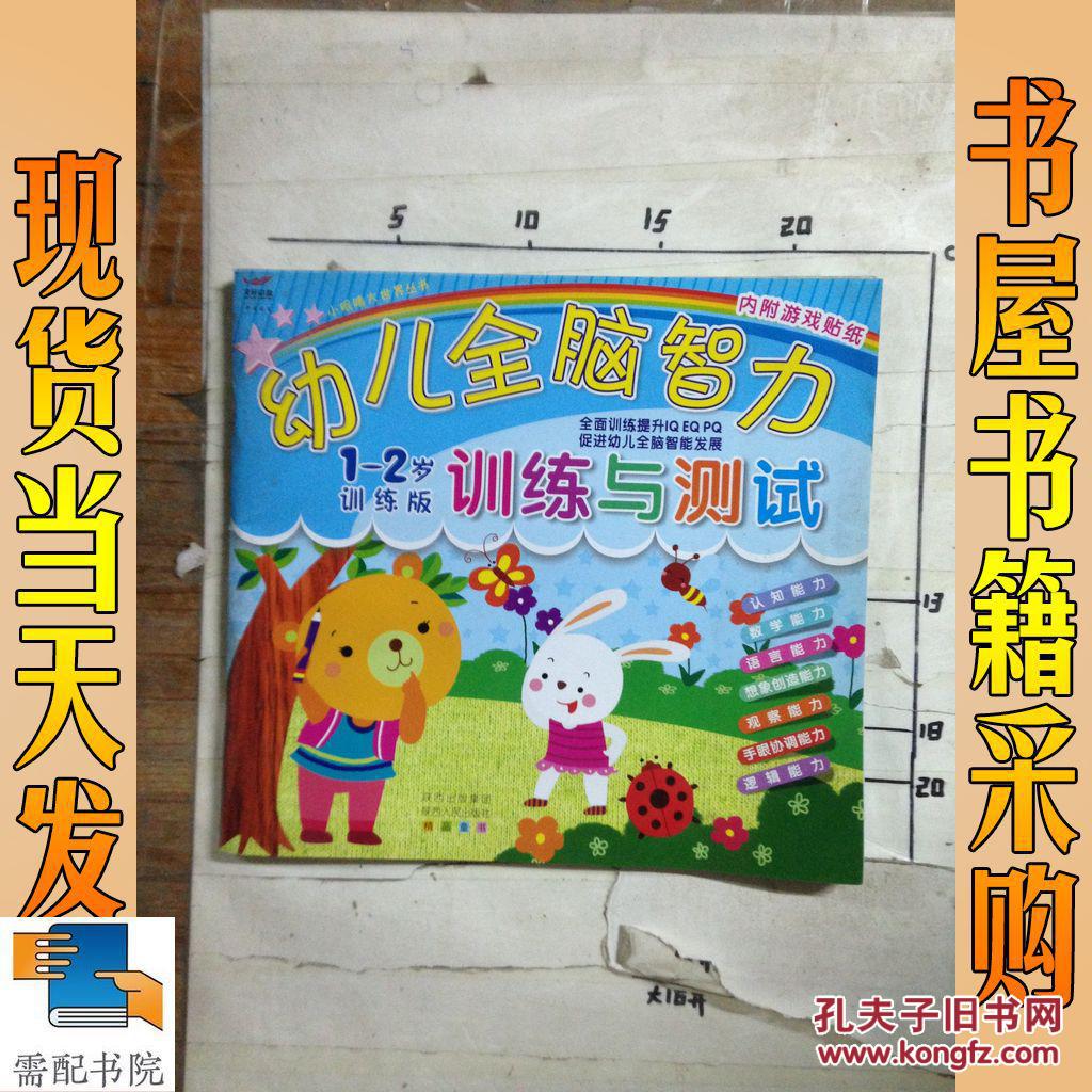 【图】幼儿全脑智力训练与测试 : 训练版. 1-2岁