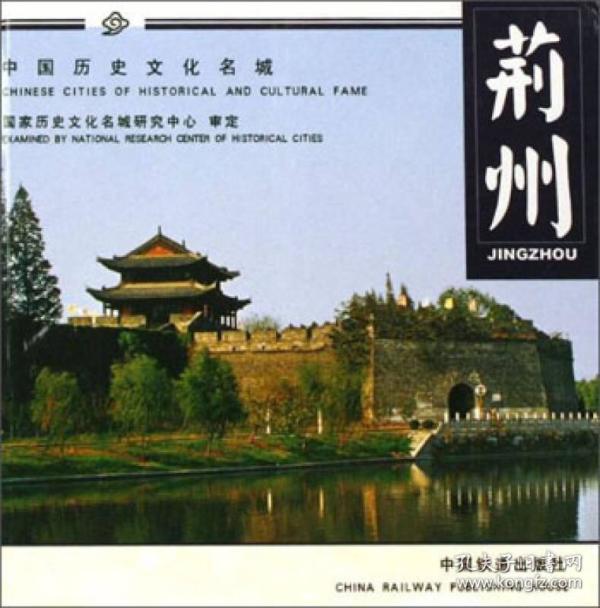 中国历史文化名城:荆州