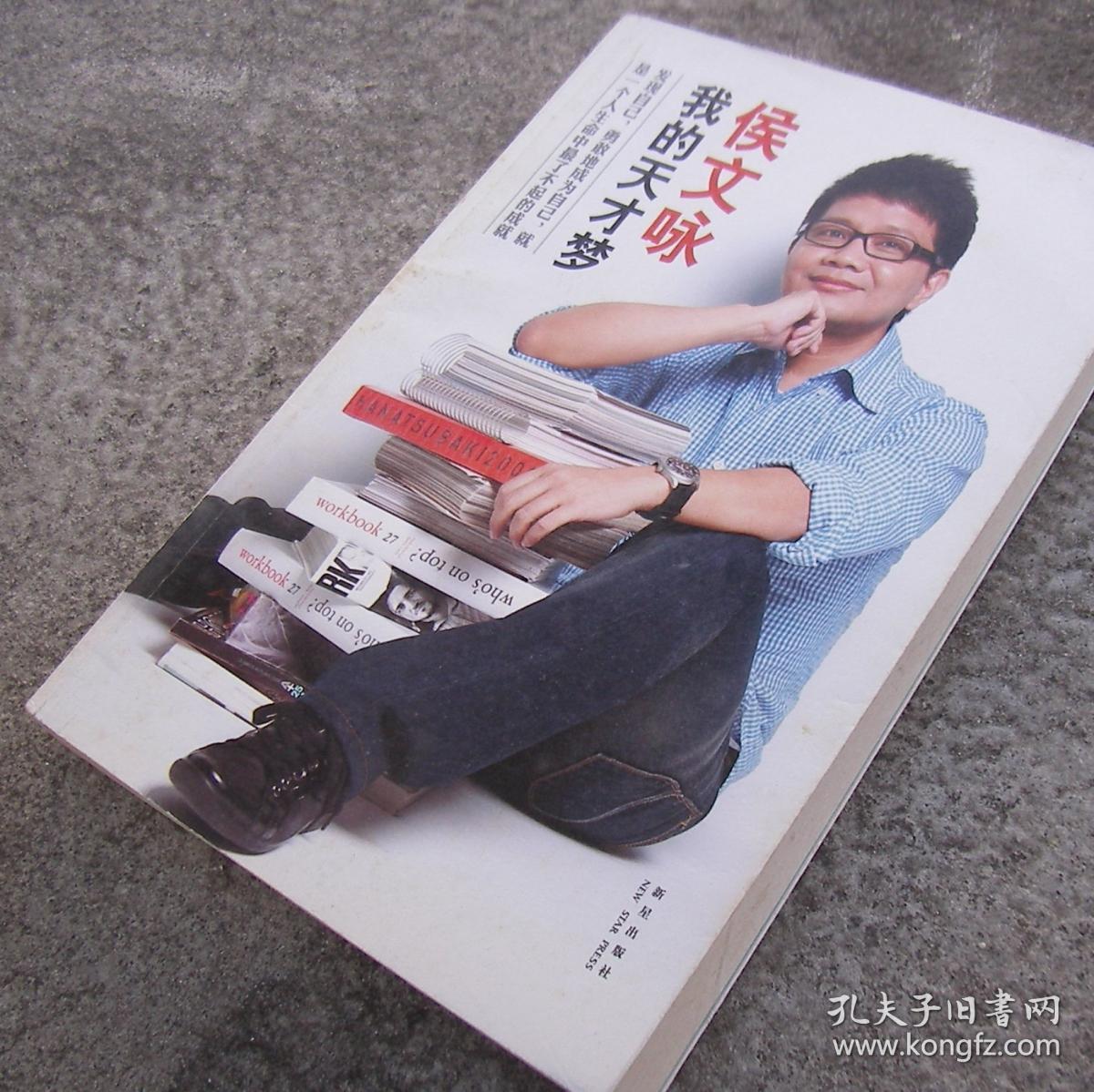 我的天才梦-侯文咏