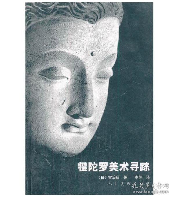 日本宫治昭佛教艺术经典著作《 犍 陀罗 美术 寻踪》签名本(孔网稀见)