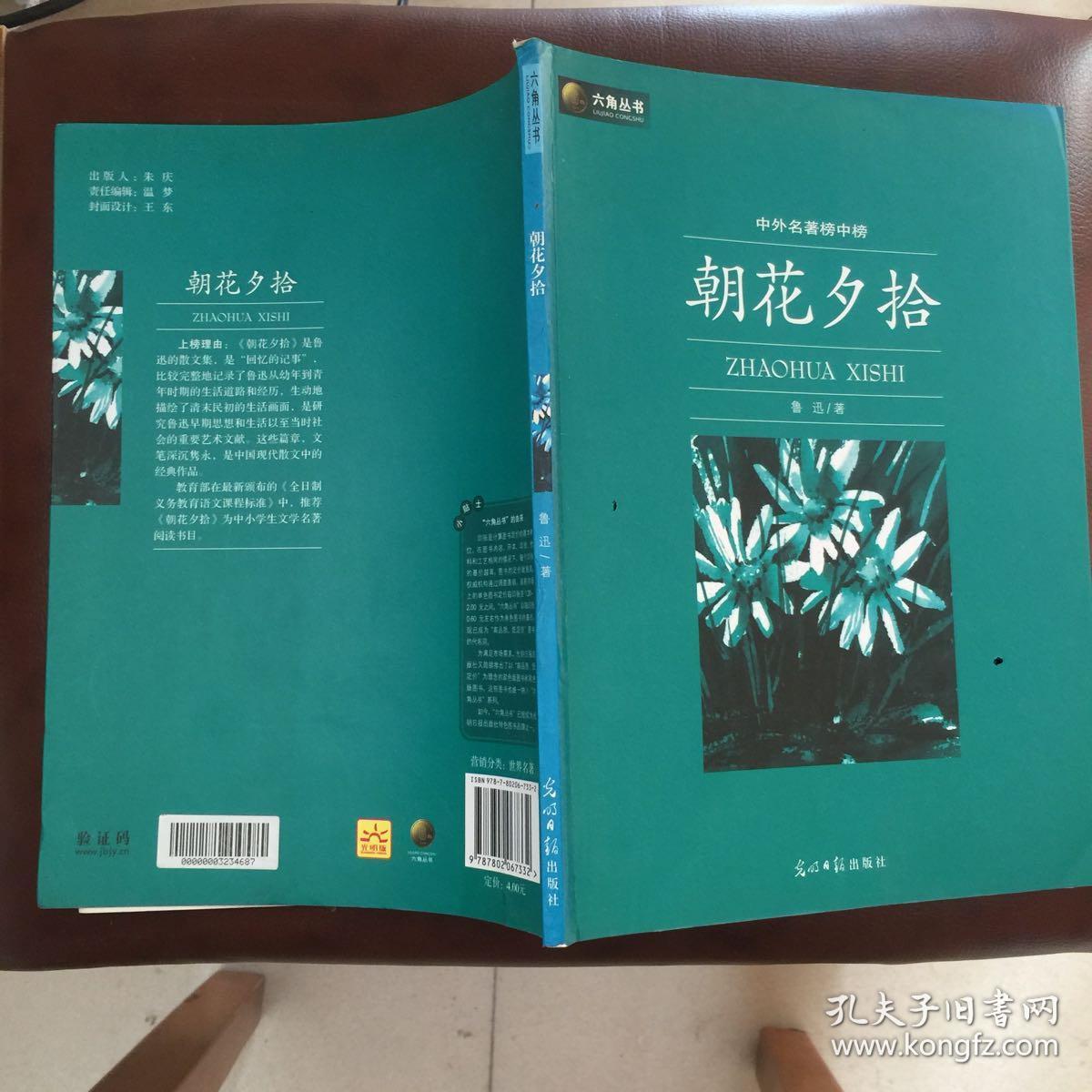 六角丛书·中外名著榜中榜:朝花夕拾