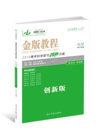 2019 金版教程 至真至诚 高考科学复习创新方案