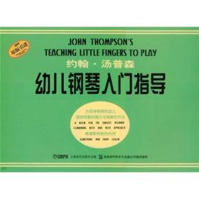 新书--约翰·汤普森幼儿钢琴入门指导