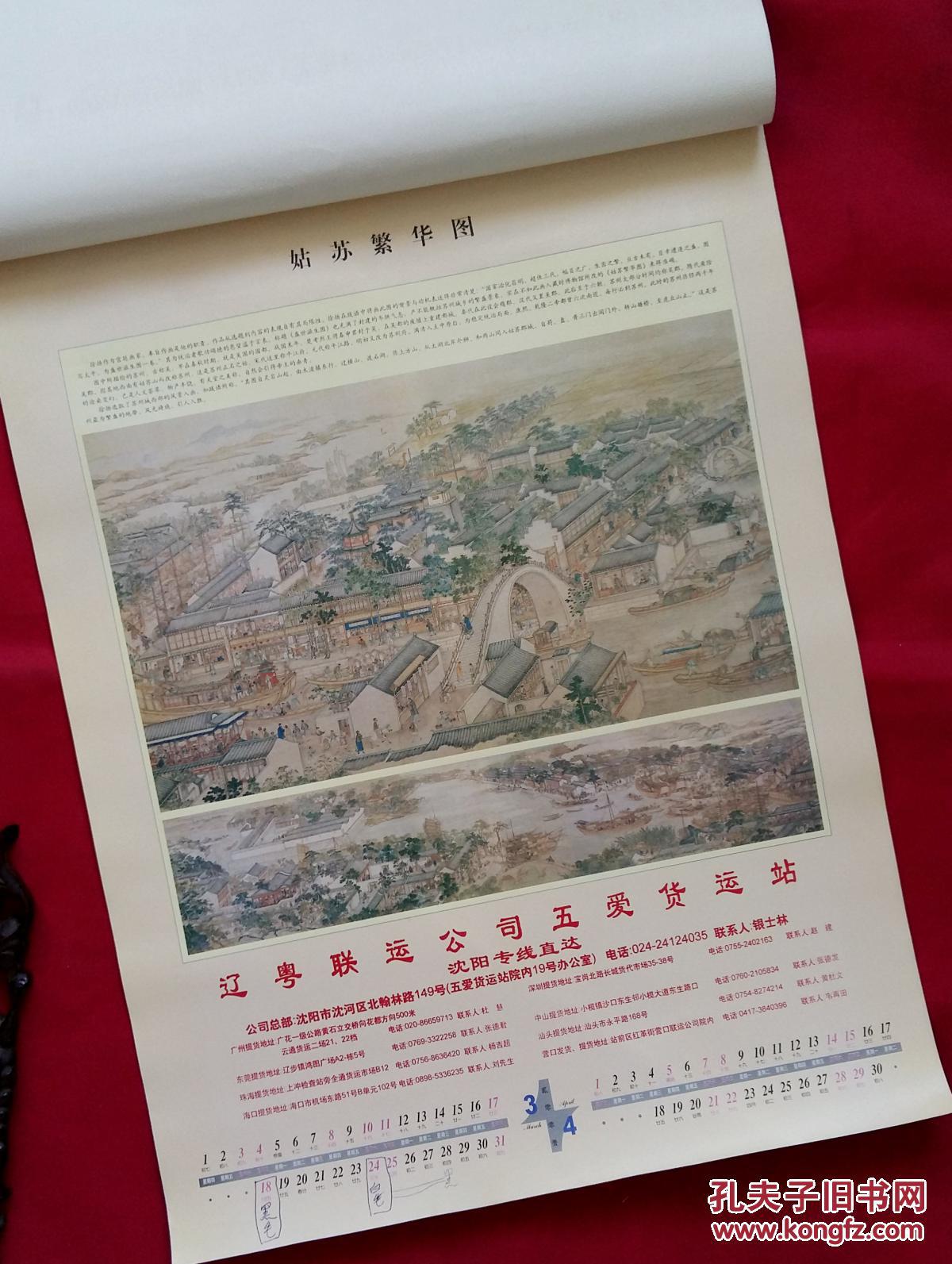 挂历画 2001年 姑苏繁华图 清徐扬绘图 全7页