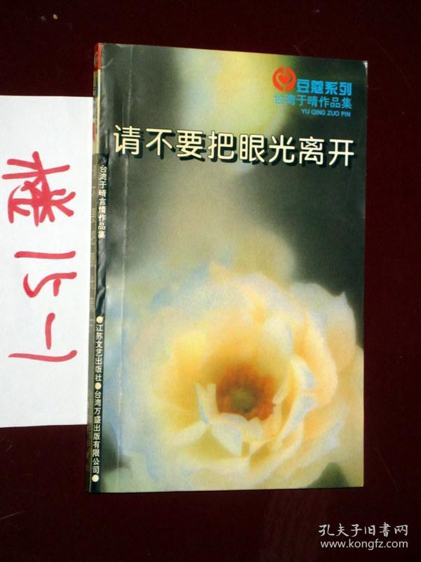 请不要把眼光离开 于晴 著 1996年一版一印