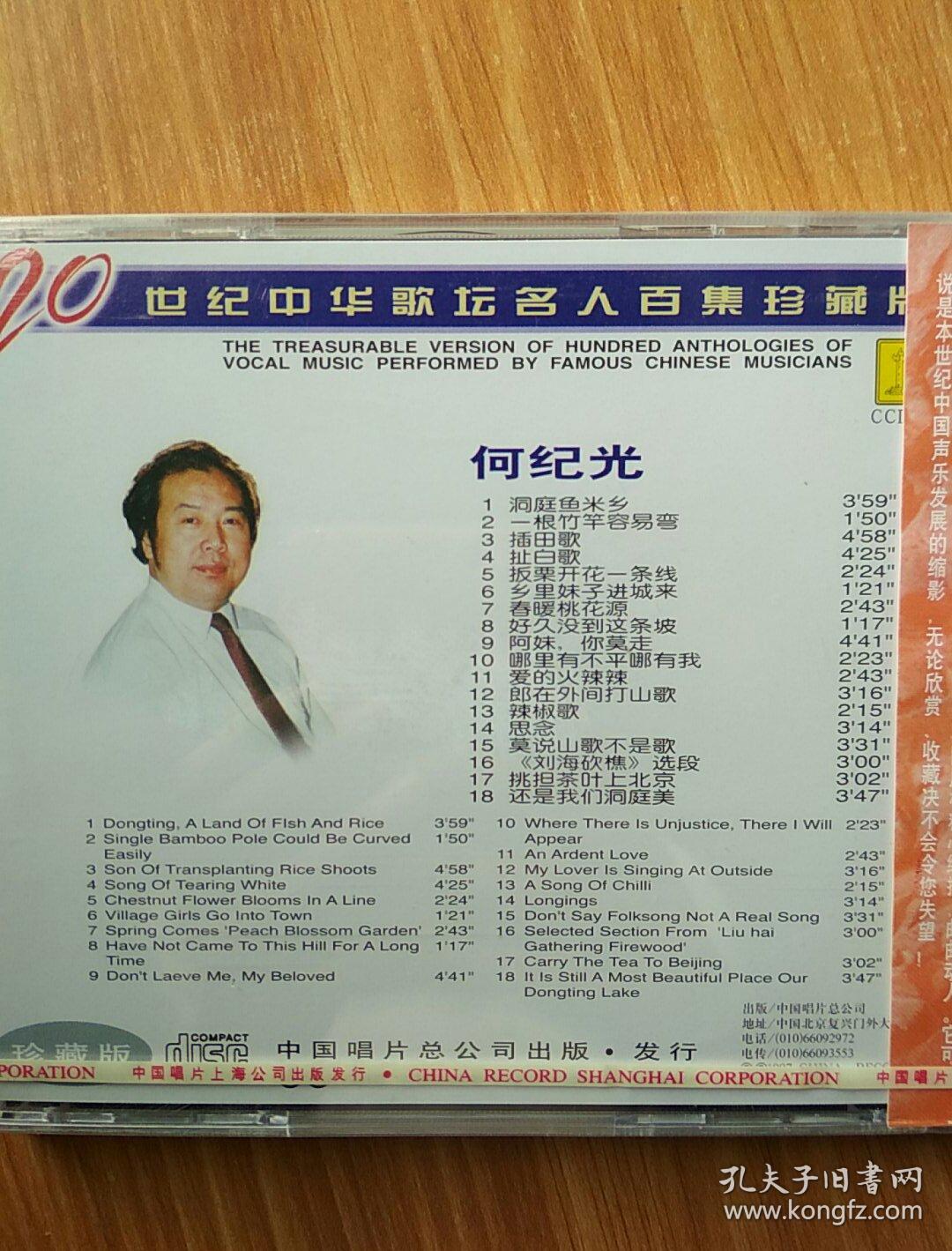 20世纪中华歌坛名人百集珍藏版 何纪光 cd