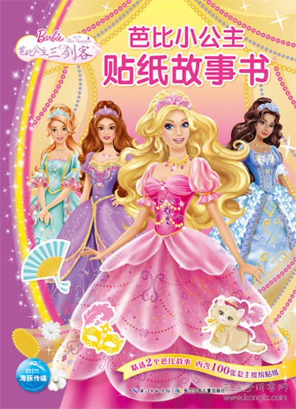 芭比公主三剑客