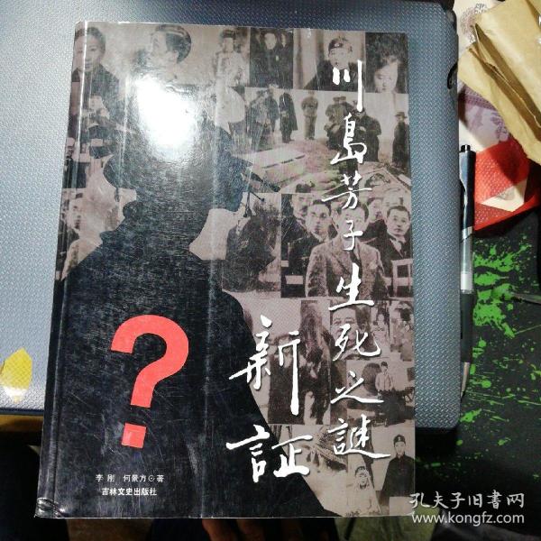 川岛芳子生死之谜新证