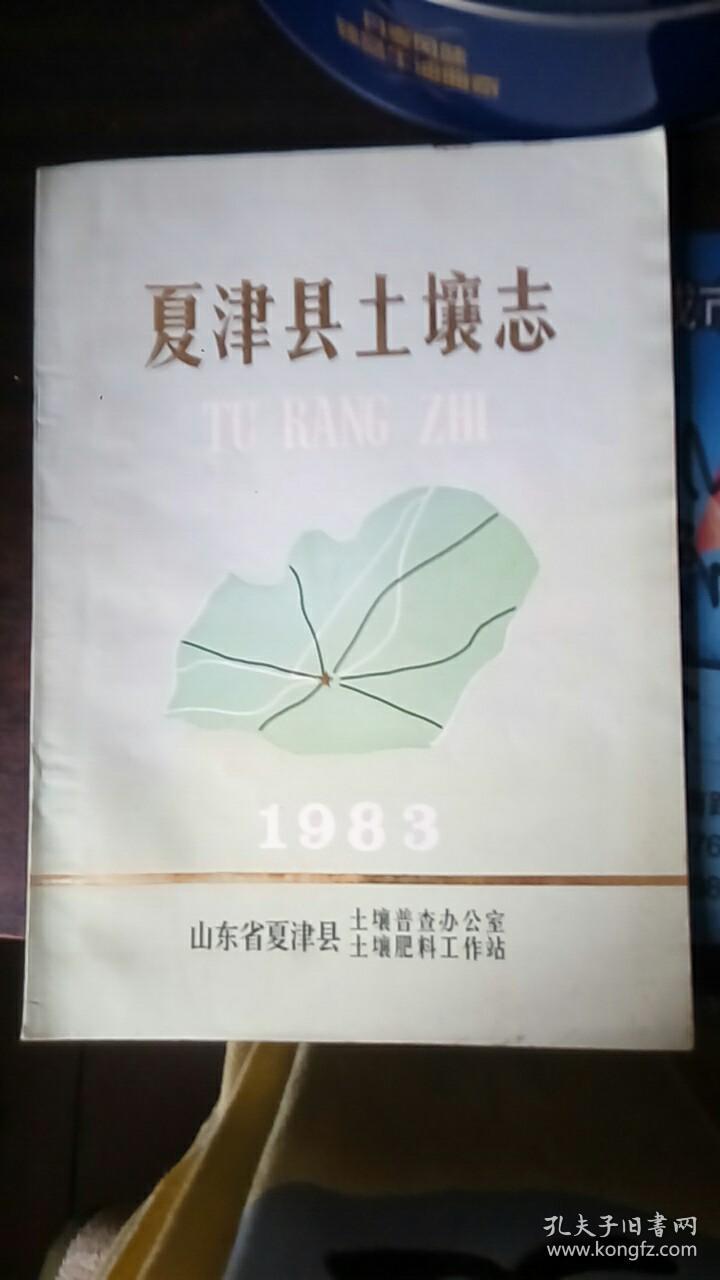 夏津县土壤志