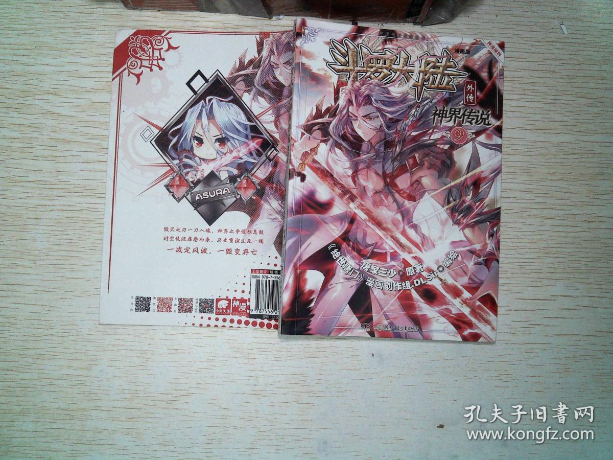 斗罗大陆外传神界传说9(漫画版)