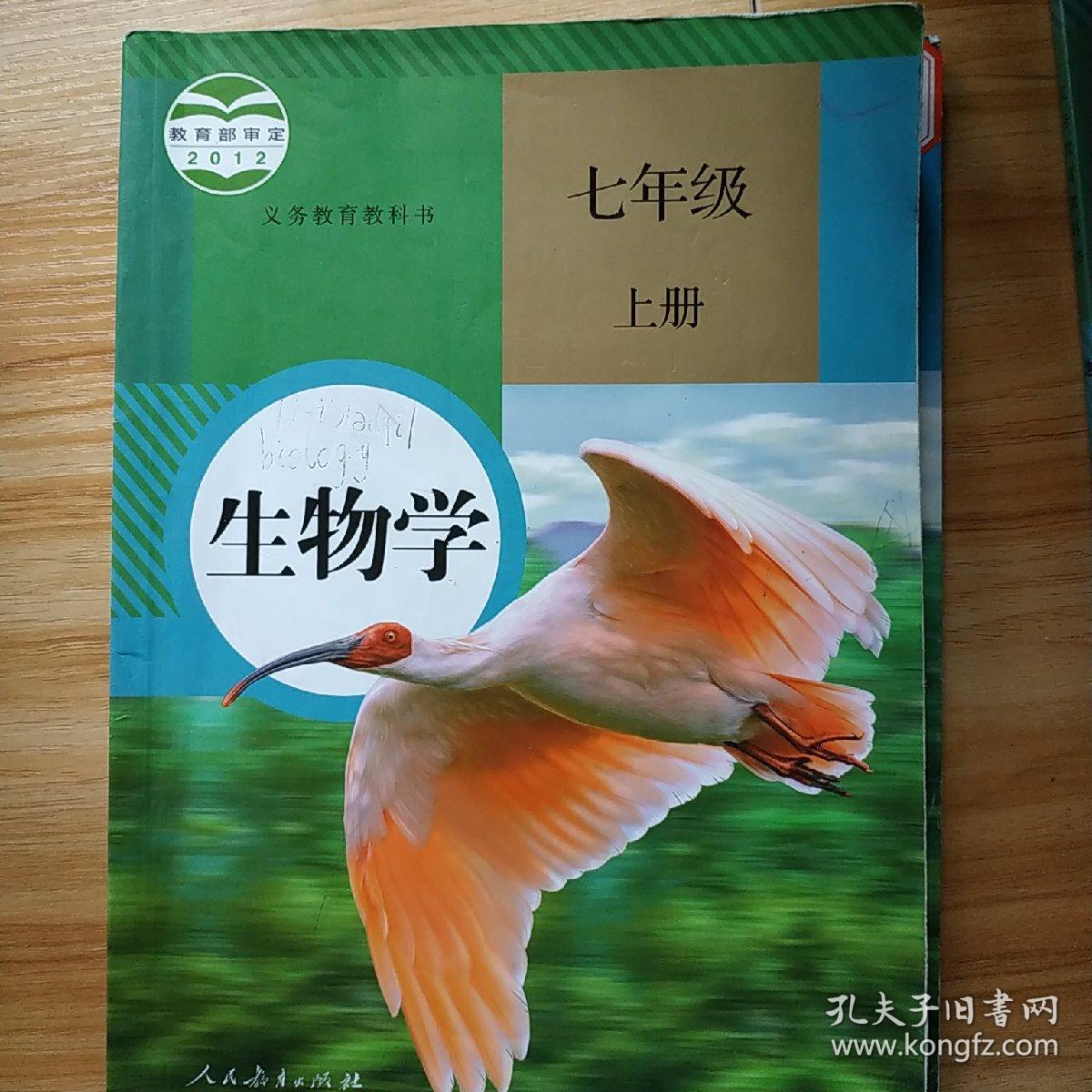 义务教育教科书·七年级上册·生物学 库存足