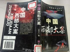 中国西部大案
