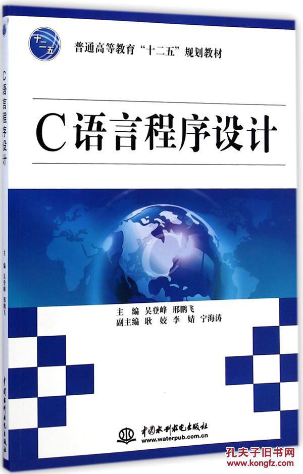c语言程序设计(普通高等教育"十二五"规划教材)