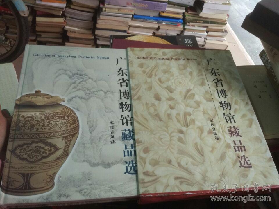 广东省博物馆藏品选