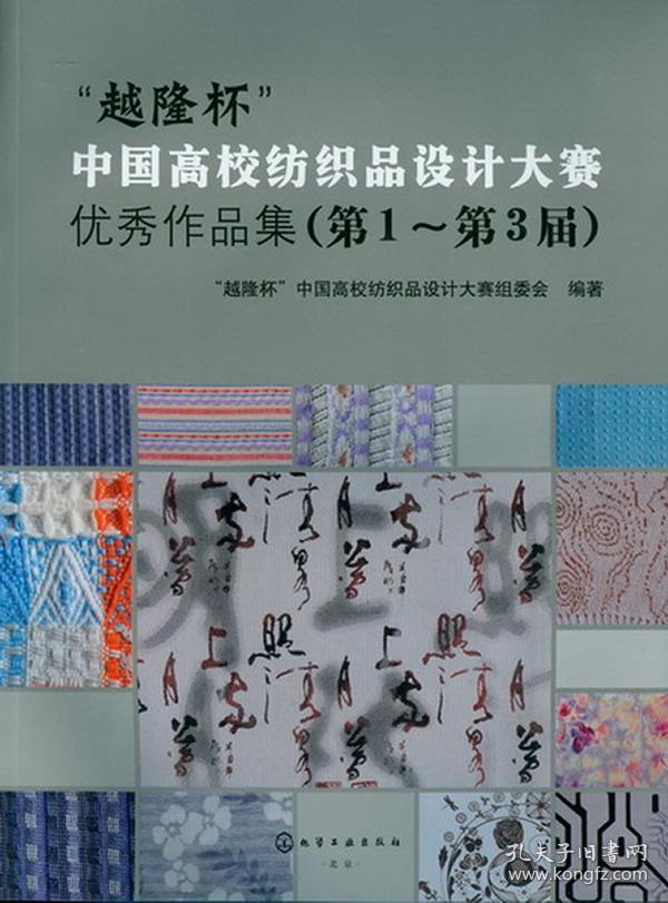 "越隆杯"中国高校纺织品设计大赛优秀作品集(第1～第3