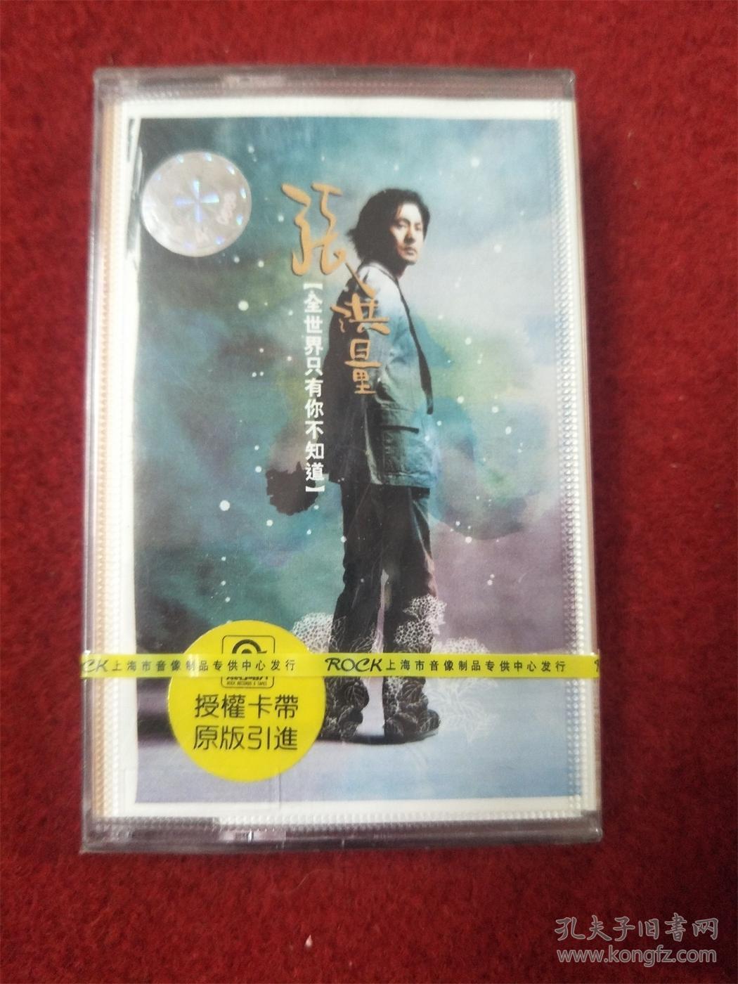 全新未拆【原装正版磁带】张洪量全世界只有你不知道