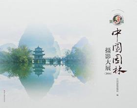 第3届中国园林摄影大展