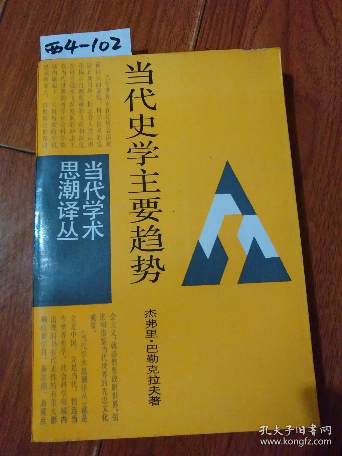 当代史学主要趋势([英]杰弗里,巴勒克拉夫/著)上海译文出版社【货号