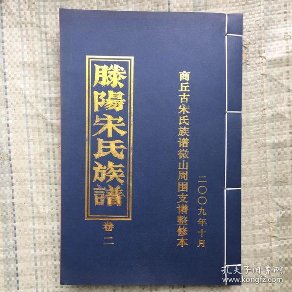 滕杨宋氏族谱 卷二 商丘古宋氏族谱微山周围支谱整修本