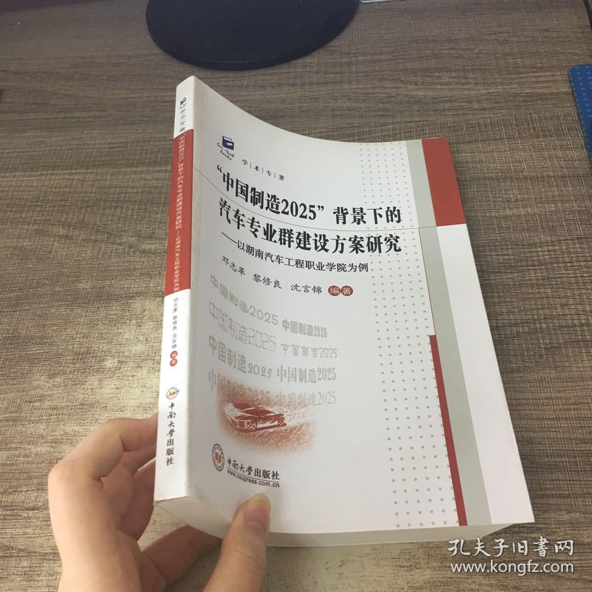 中国制造2025背景下的汽车专业群建设方案研