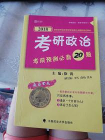2018考研政治考前预测必背20题