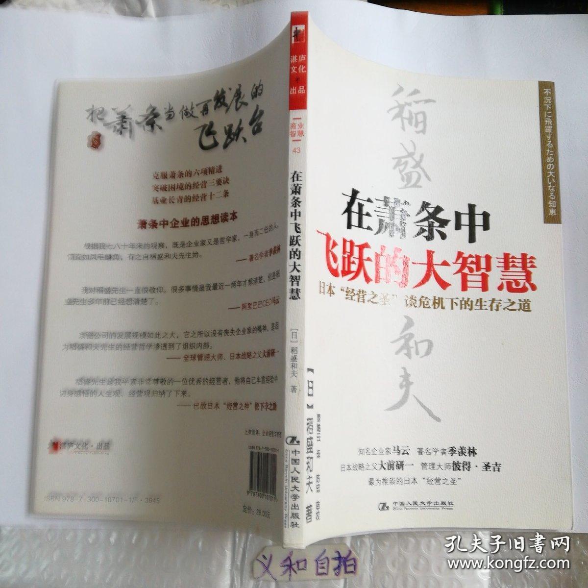 慧:稻盛和夫危机生存之道 个人正版藏书品好 经