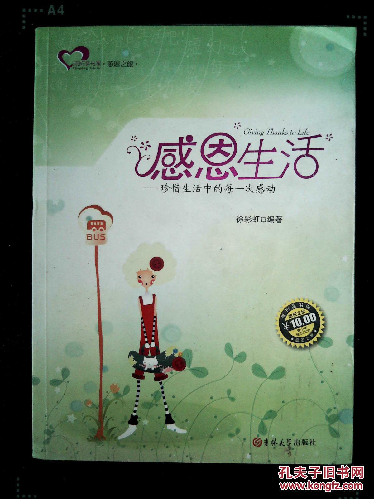 感恩生活 : 珍惜生活中的每一次感动