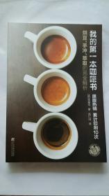 我的第一本咖啡书:烘豆、手冲、萃取的完全解
