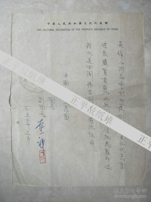 李一氓 签名钤印《吴作人借款证明》