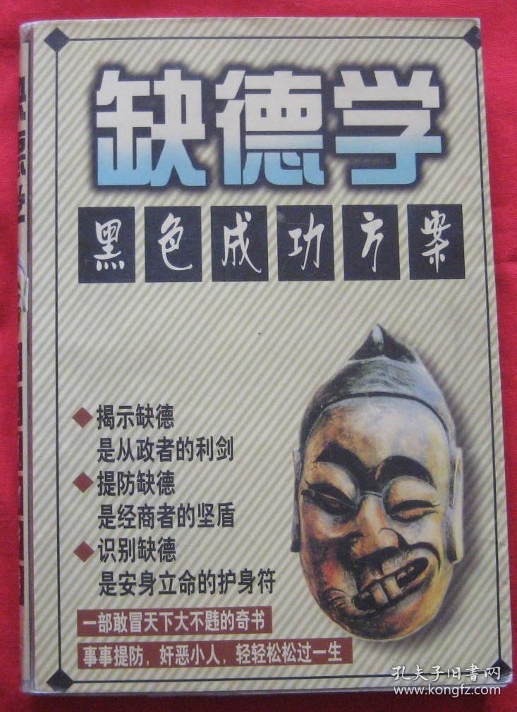缺德学——黑色成功方案