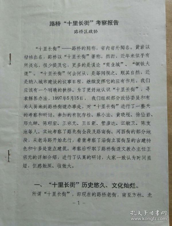 台州市路桥区政协路桥十里长街考察报告