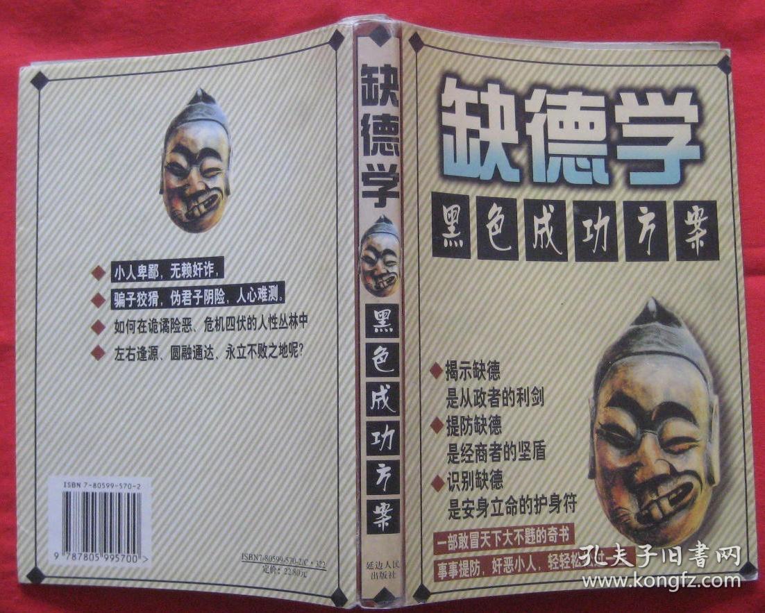 缺德学——黑色成功方案