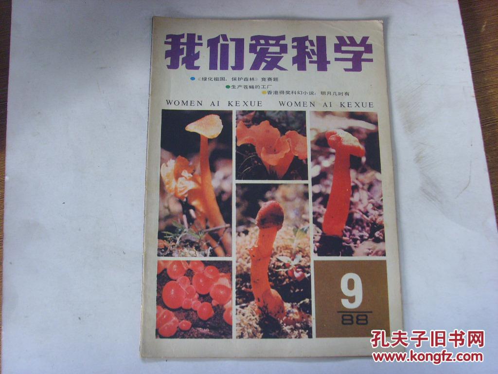 我们爱科学 1988年 第9期_《我们爱科学》杂志社_孔