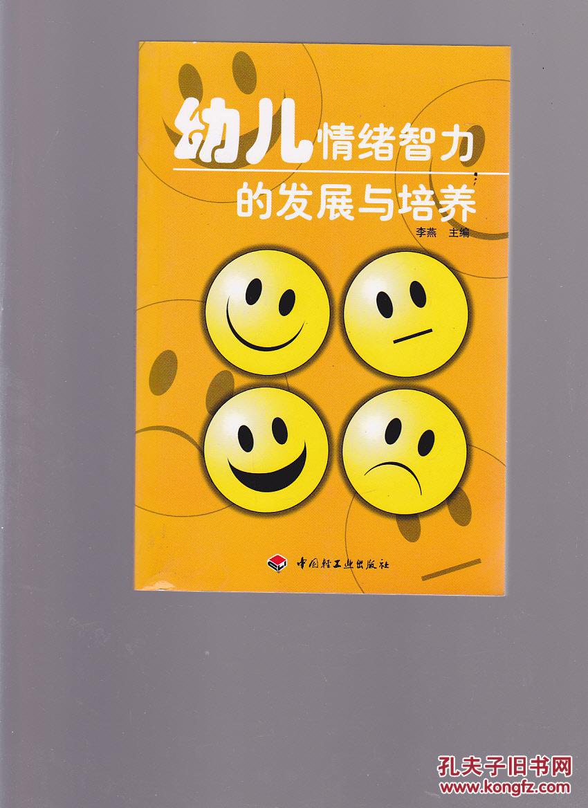 幼儿情绪智力的发展与培养