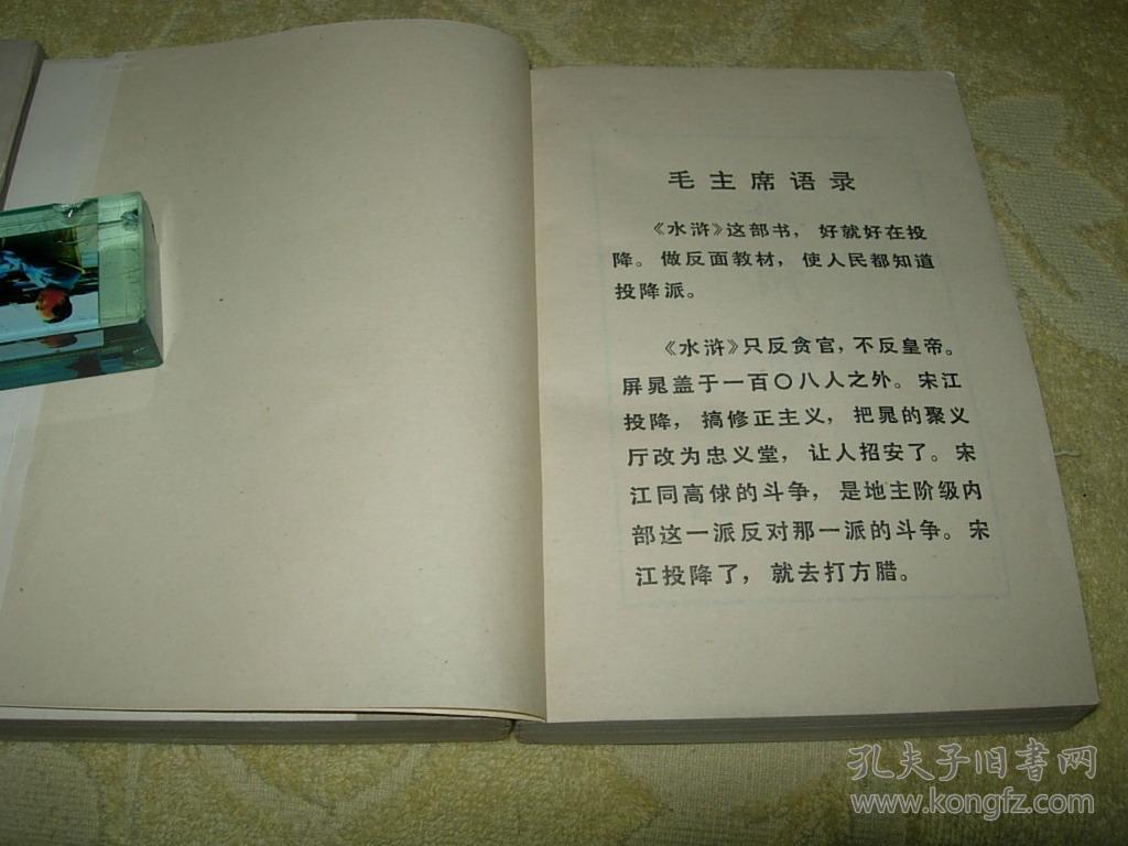 水浒传(上中下)【带语录】私藏近全品 1975年一版一印