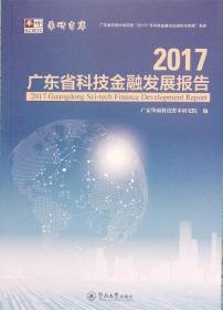 2017广东省科技金融发展报告