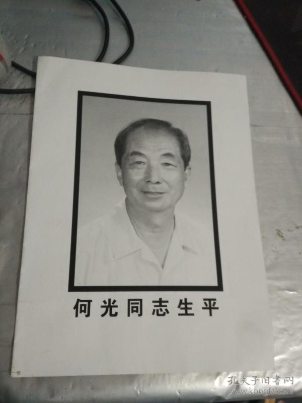 何 光同志生平